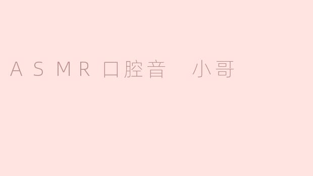 ASMR口腔音 小哥
